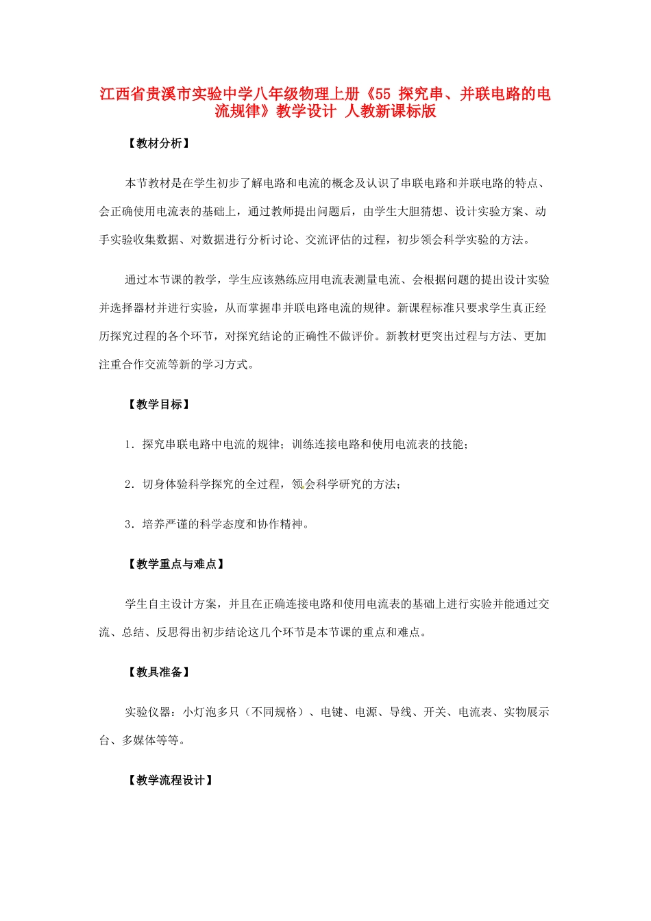 江西省贵溪市实验中学八年级物理上册《55 探究串、并联电路的电流规律》教学设计 人教新课标版_第1页
