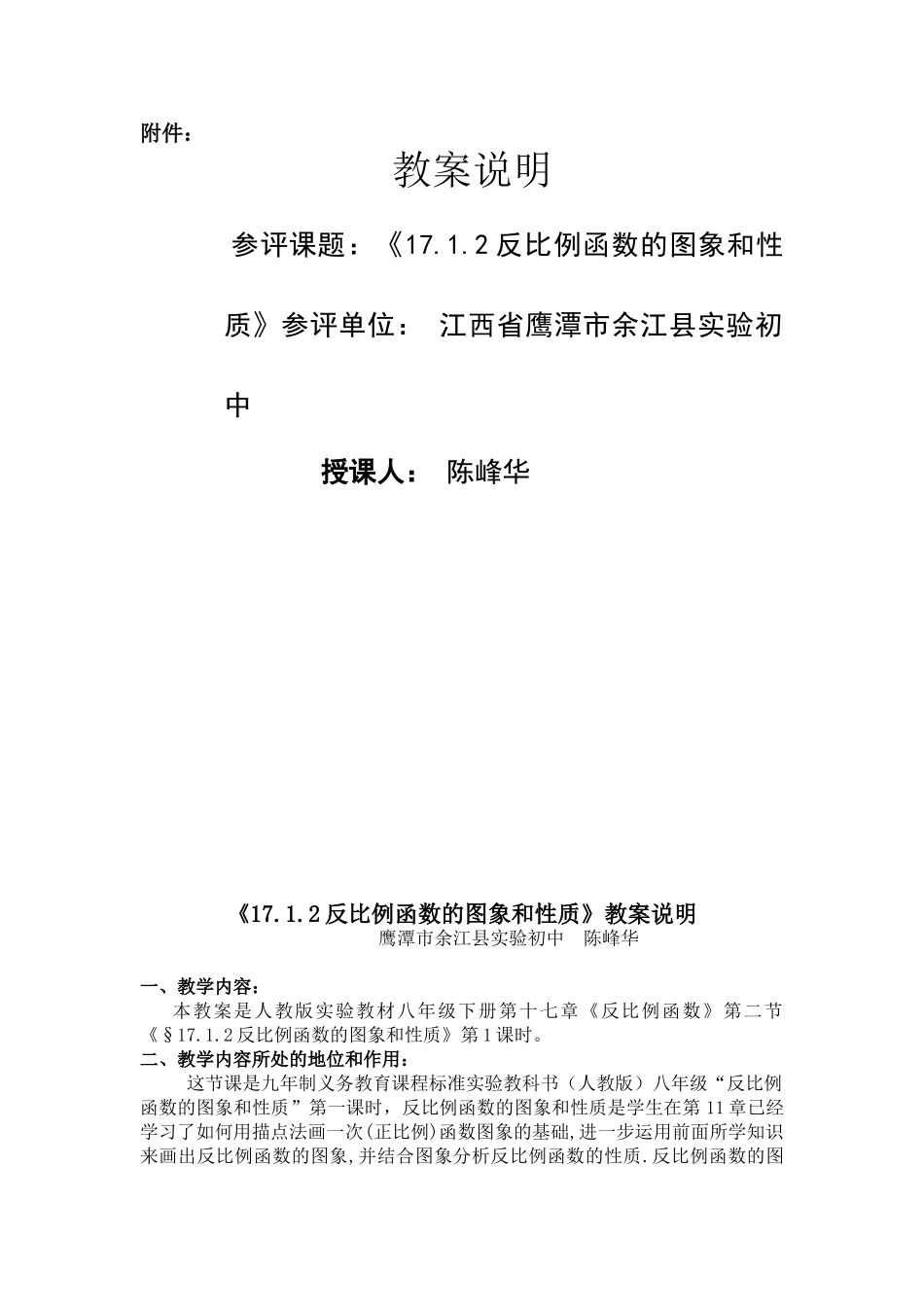 江西陈峰华《17.2.1反比例函数的图象和性质》教案说明_第1页