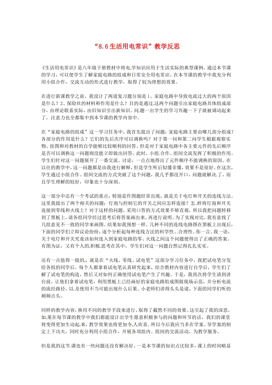 江西省贵溪市实验中学八年级物理《生活用电常识》教学反思　_第1页