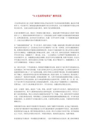 江西省贵溪市实验中学八年级物理《生活用电常识》教学反思　
