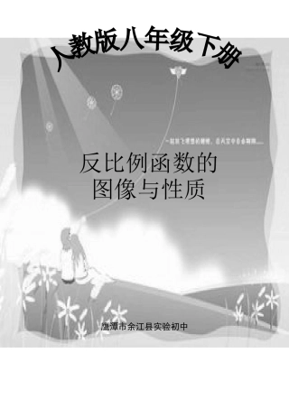 江西陈峰华17.1.2反比例函数的图像与性质教案