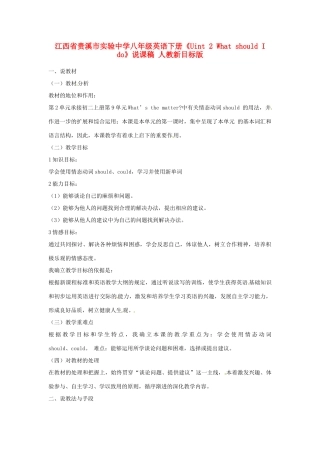 江西省贵溪市实验中学八年级英语下册《Uint 2 What should I do》说课稿 人教新目标版
