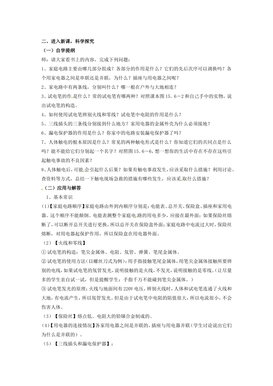 江西省贵溪市实验中学八年级物理《生活用电常识》教案_第2页