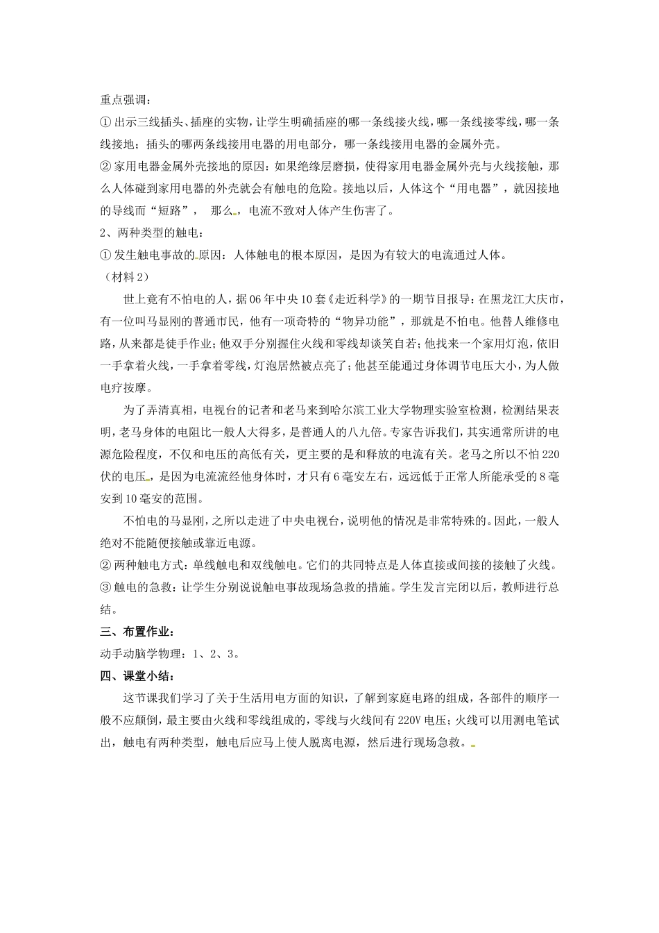 江西省贵溪市实验中学八年级物理《生活用电常识》教案_第3页