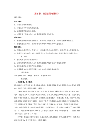 江西省贵溪市实验中学八年级物理《生活用电常识》教案