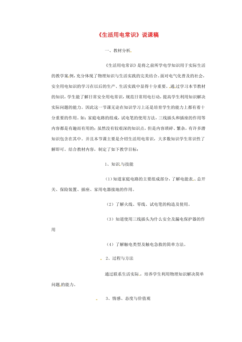江西省贵溪市实验中学八年级物理《生活用电常识》说课稿_第1页