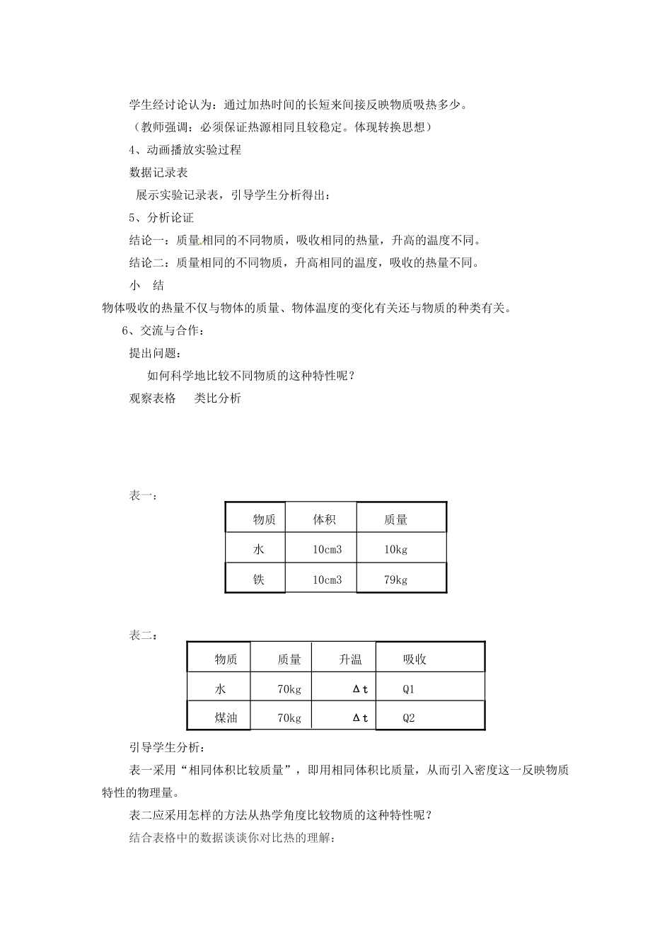 江西省贵溪市实验中学九年级物理《比热容》说课稿_第3页