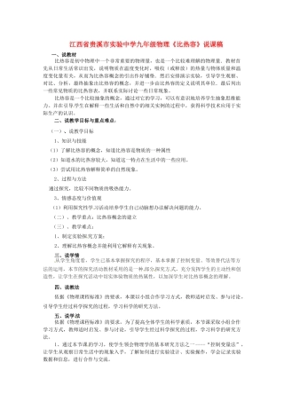 江西省贵溪市实验中学九年级物理《比热容》说课稿