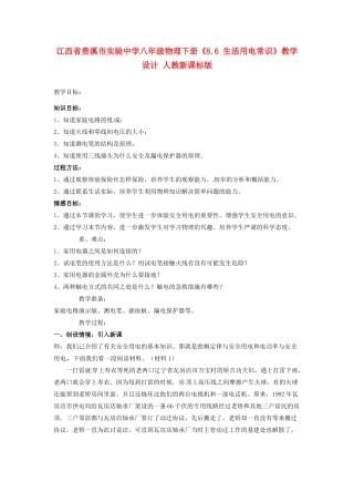 江西省贵溪市实验中学八年级物理下册《8.6 生活用电常识》教学设计 人教新课标版
