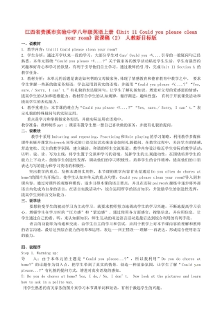 江西省贵溪市实验中学八年级英语上册《Unit 11 Could you please clean your room》说课稿（2） 人教新目标版