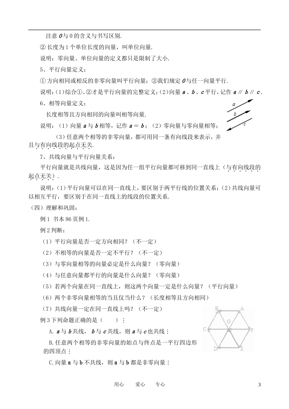 高中数学 第二章 平面向量全部教案 新人教A版必修1_第3页
