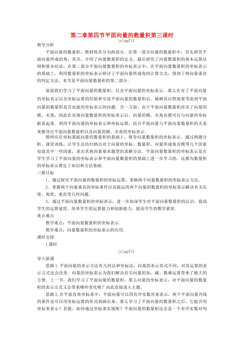 高中数学 第二章 平面向量 第四节 平面向量的数量积（第三课时）示范教案 新人教A版必修4-新人教A版高一必修4数学教案_第1页