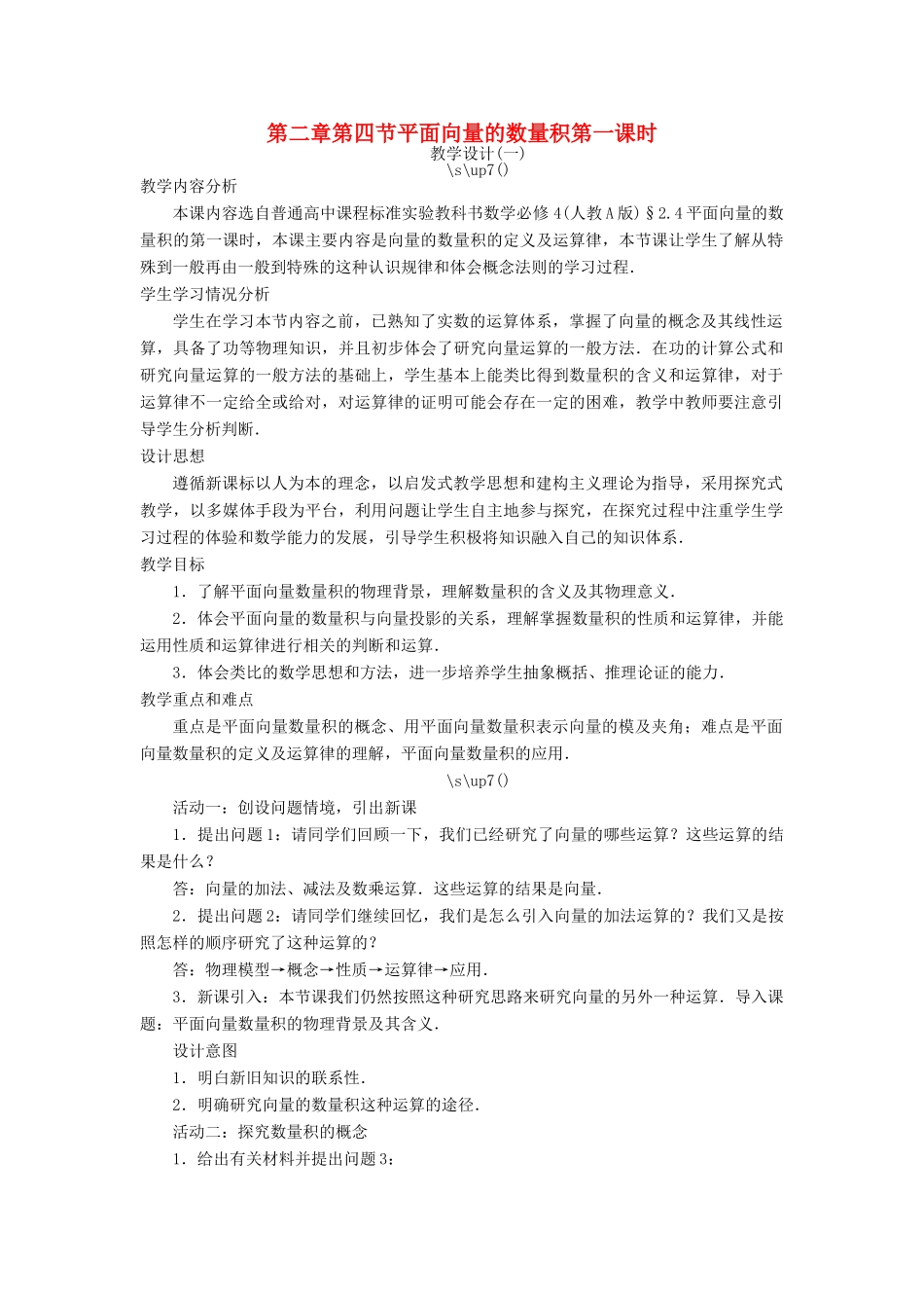 高中数学 第二章 平面向量 第四节 平面向量的数量积（第一课时）示范教案 新人教A版必修4-新人教A版高一必修4数学教案_第1页