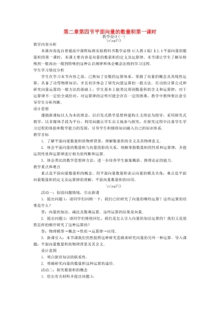 高中数学 第二章 平面向量 第四节 平面向量的数量积（第一课时）示范教案 新人教A版必修4-新人教A版高一必修4数学教案