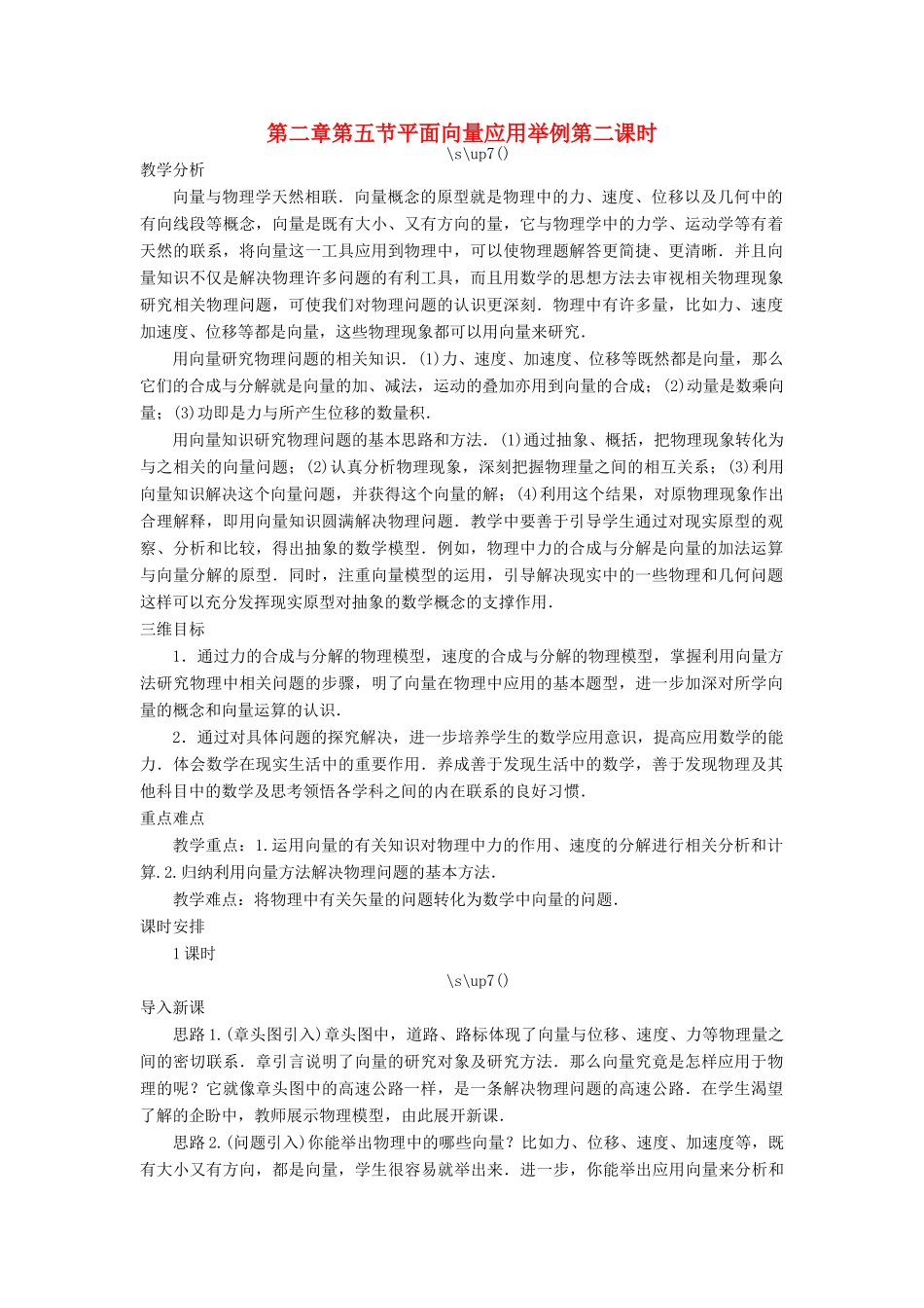 高中数学 第二章 平面向量 第五节 平面向量应用举例（第二课时）示范教案 新人教A版必修4-新人教A版高一必修4数学教案_第1页