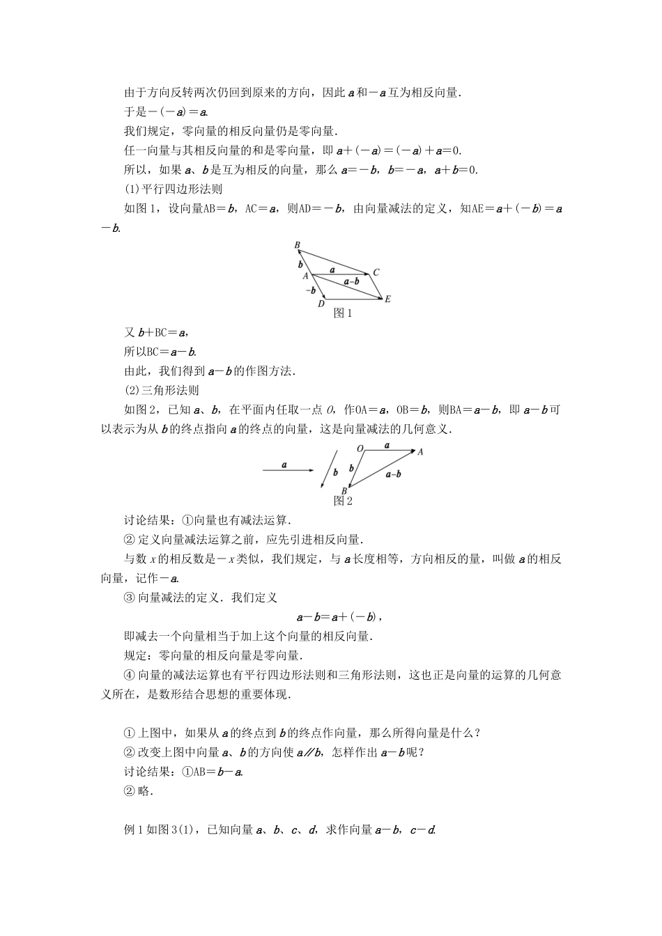 高中数学 第二章 平面向量 第二节 平面向量的线性运算（第二课时）示范教案 新人教A版必修4-新人教A版高一必修4数学教案_第2页