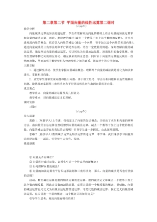 高中数学 第二章 平面向量 第二节 平面向量的线性运算（第二课时）示范教案 新人教A版必修4-新人教A版高一必修4数学教案