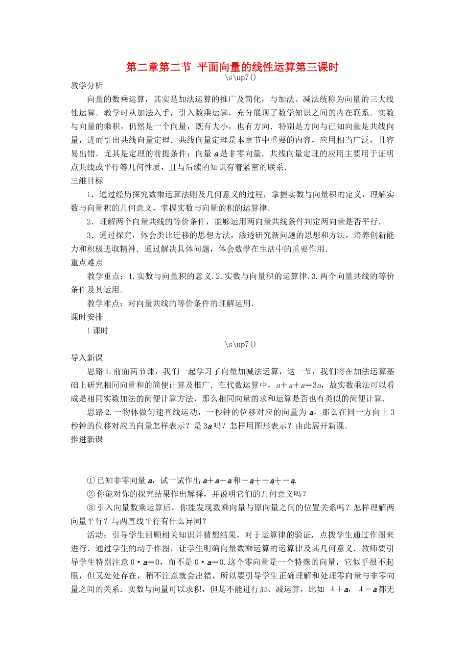 高中数学 第二章 平面向量 第二节 平面向量的线性运算（第三课时）示范教案 新人教A版必修4-新人教A版高一必修4数学教案_第1页