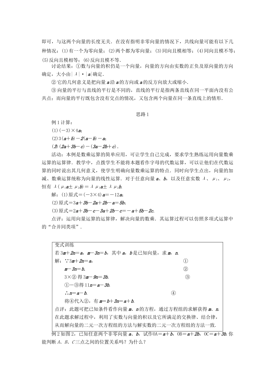高中数学 第二章 平面向量 第二节 平面向量的线性运算（第三课时）示范教案 新人教A版必修4-新人教A版高一必修4数学教案_第3页
