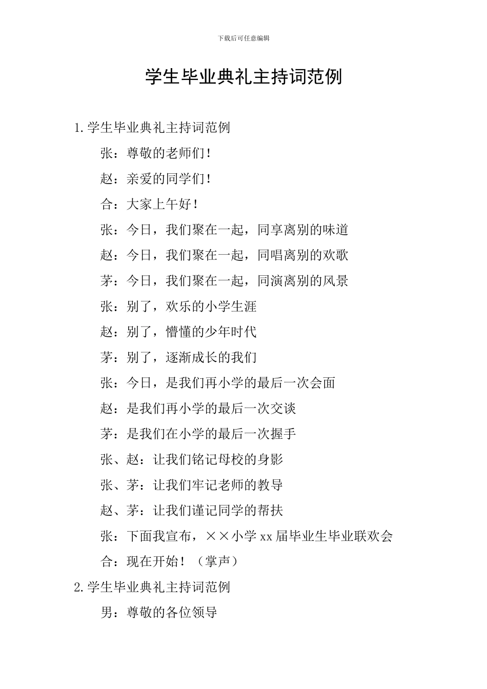 学生毕业典礼主持词范例_第1页