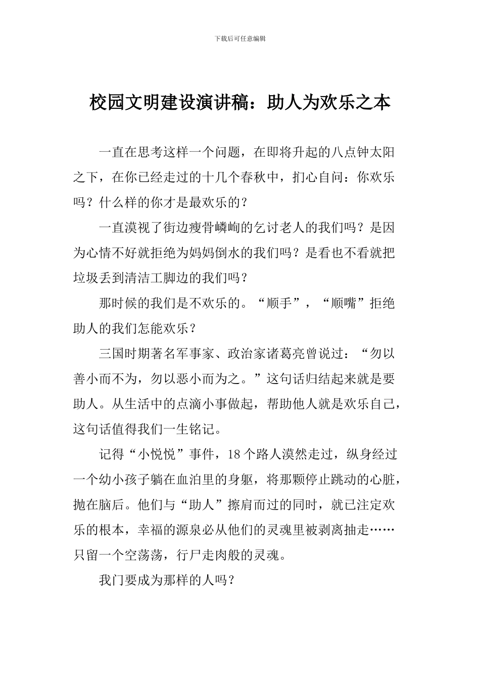 校园文明建设演讲稿：助人为快乐之本_第1页