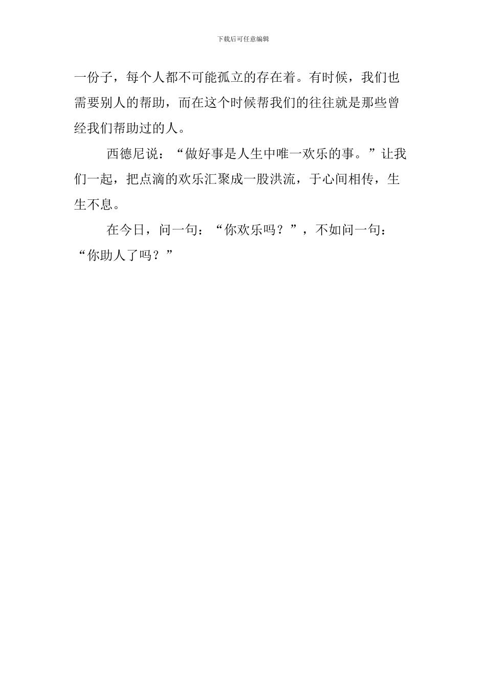 校园文明建设演讲稿：助人为快乐之本_第3页