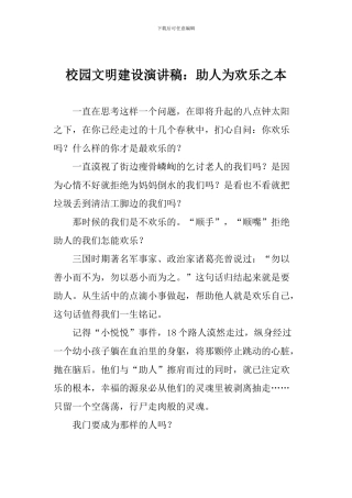 校园文明建设演讲稿：助人为快乐之本