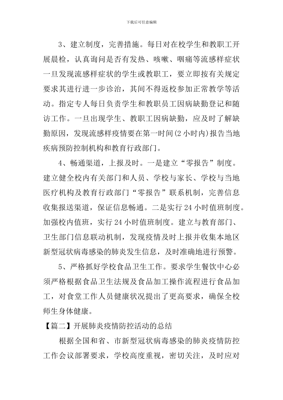 开展肺炎疫情防控活动的总结【十篇】_第3页