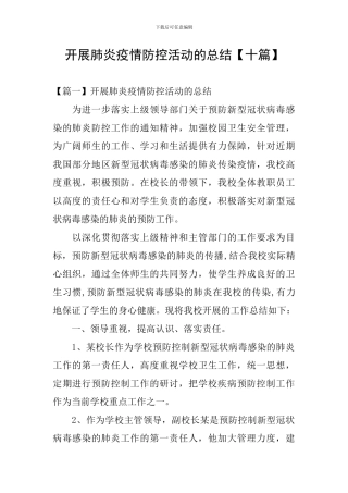 开展肺炎疫情防控活动的总结【十篇】