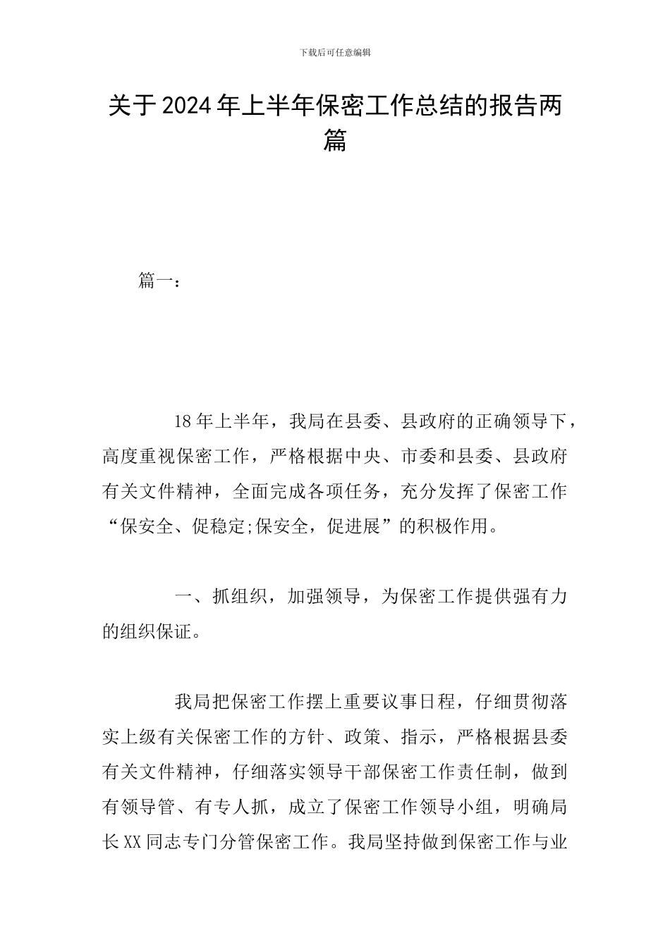 关于2024年上半年保密工作总结的报告两篇_第1页