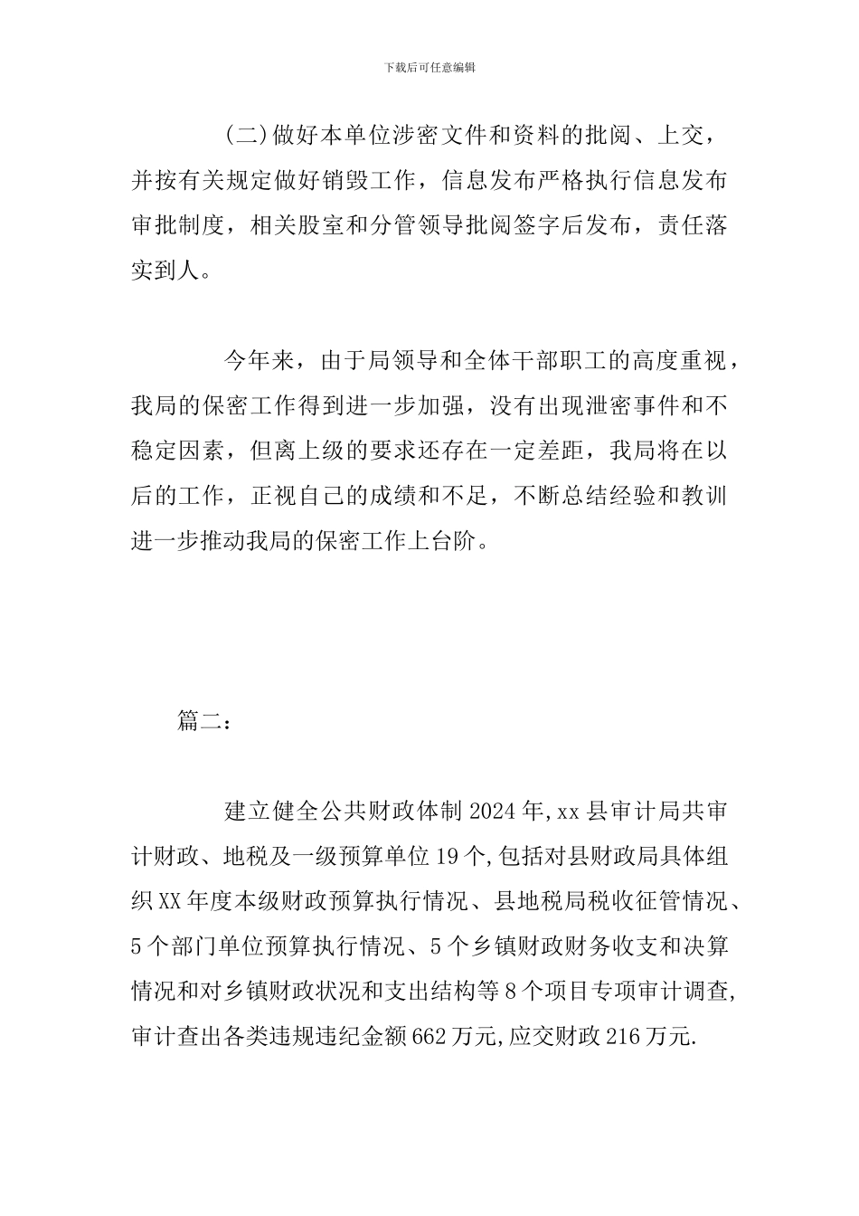 关于2024年上半年保密工作总结的报告两篇_第3页