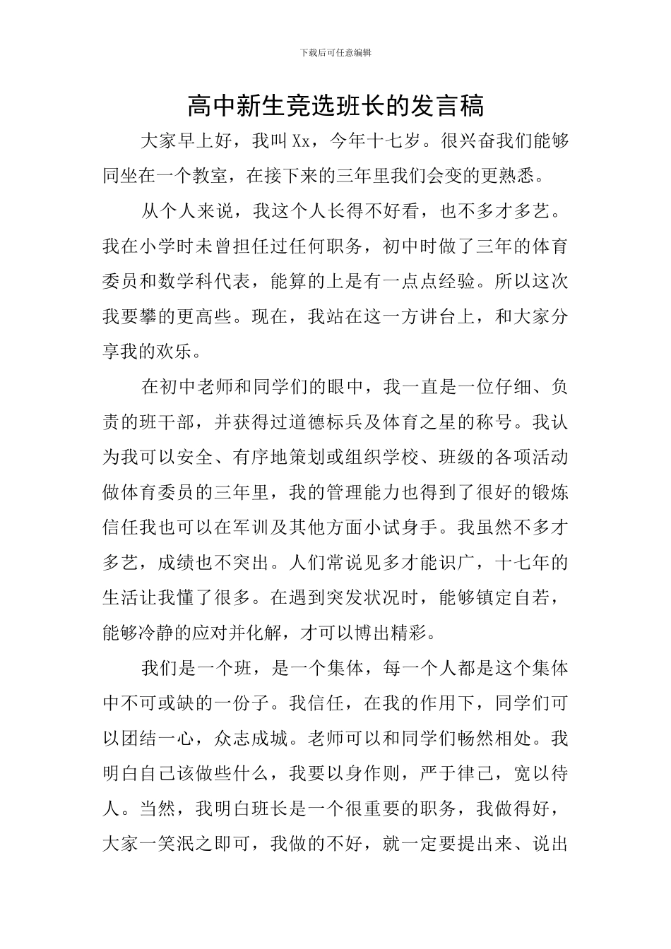 高中新生竞选班长的发言稿_第1页