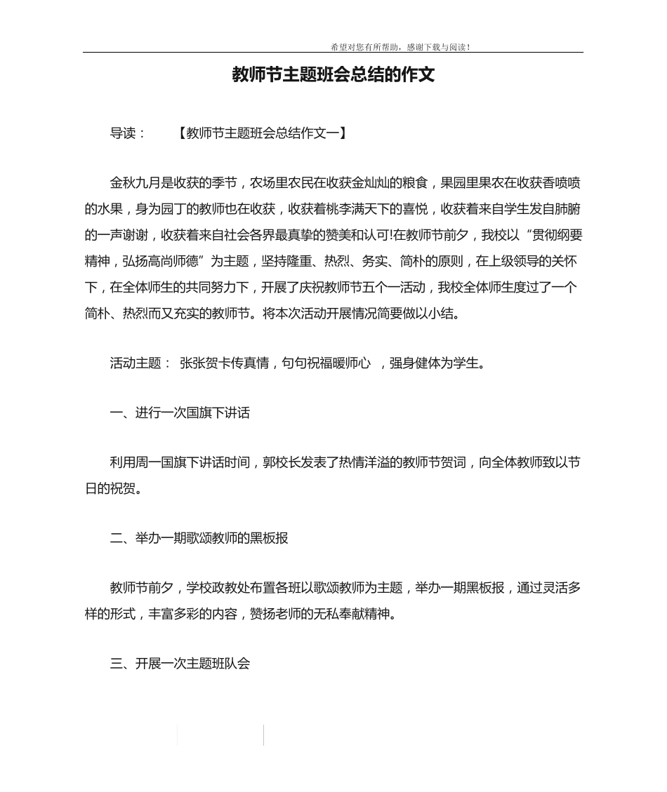 教师节主题班会总结的作文 _第1页