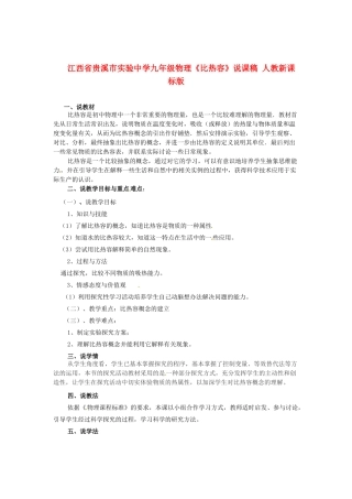 江西省贵溪市实验中学九年级物理《比热容》说课稿 人教新课标版