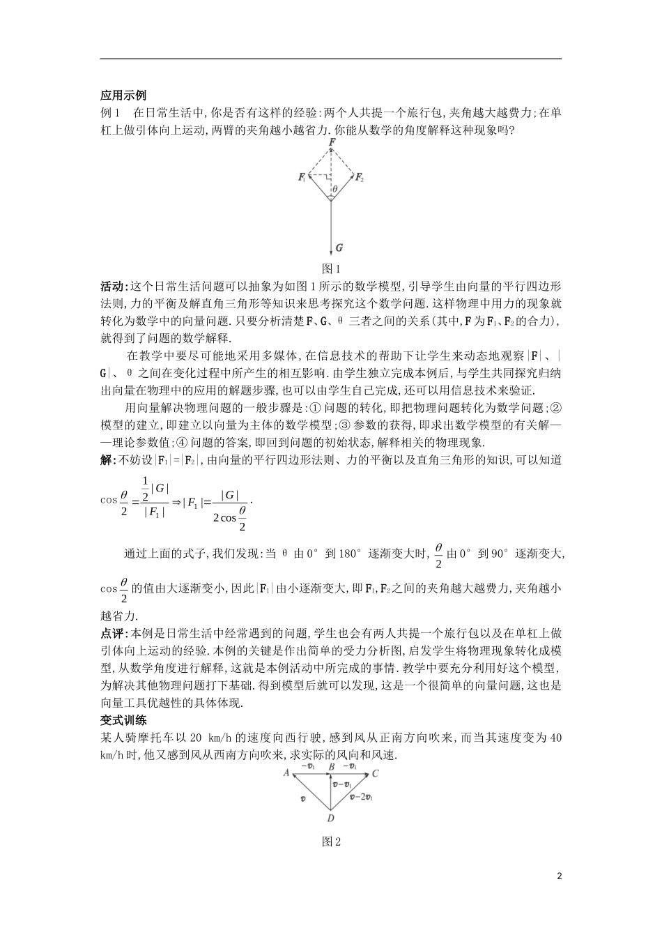 高中数学 第二章 平面向量 2.7 向量应用举例 2.7.2 向量的应用举例教案 北师大版必修4-北师大版高一必修4数学教案_第2页