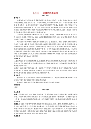 高中数学 第二章 平面向量 2.7 向量应用举例 2.7.2 向量的应用举例教案 北师大版必修4-北师大版高一必修4数学教案