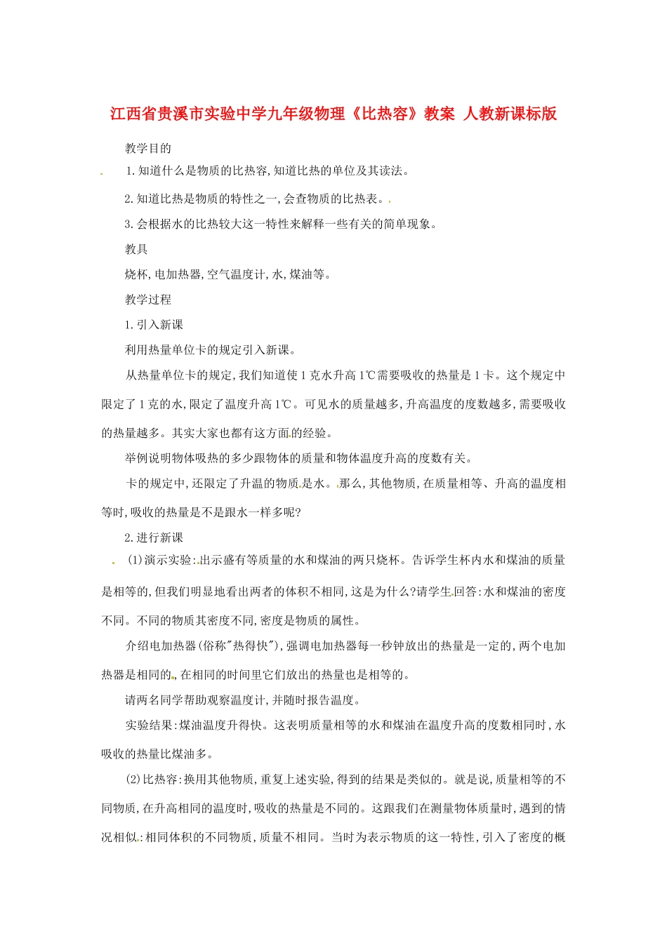 江西省贵溪市实验中学九年级物理《比热容》教案 人教新课标版_第1页