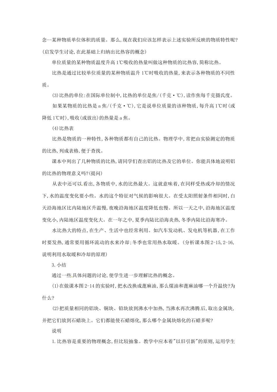 江西省贵溪市实验中学九年级物理《比热容》教案 人教新课标版_第2页