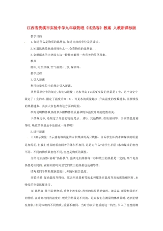 江西省贵溪市实验中学九年级物理《比热容》教案 人教新课标版