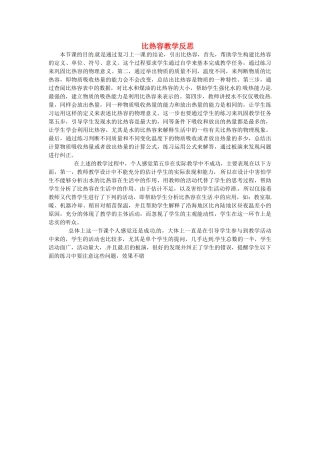 江西省贵溪市实验中学九年级物理《比热容》教学反思