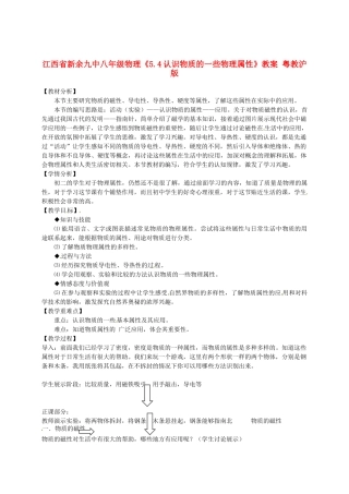 江西省新余九中八年级物理《5.4认识物质的一些物理属性》教案 粤教沪版