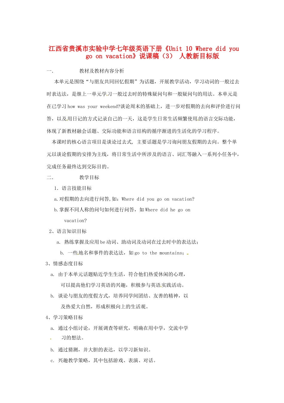 江西省贵溪市实验中学七年级英语下册《Unit 10 Where did you go on vacation》说课稿（3） 人教新目标版_第1页