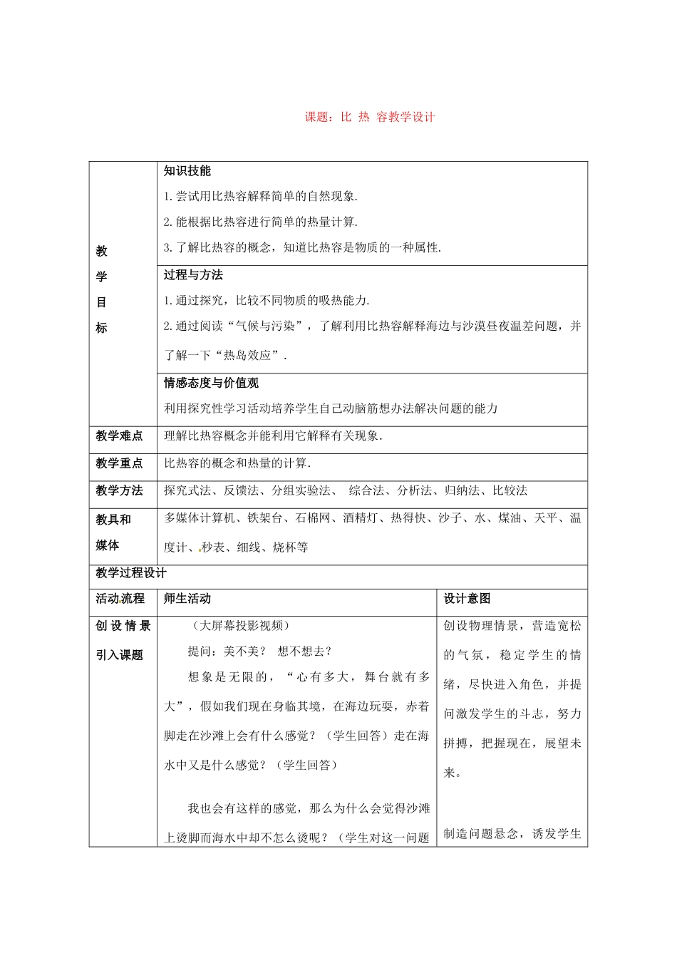 江西省贵溪市实验中学九年级物理《比热容》教学设计_第1页