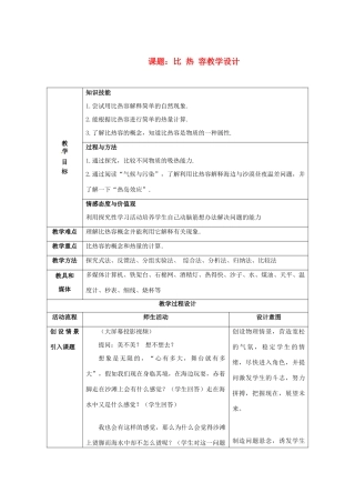 江西省贵溪市实验中学九年级物理《比热容》教学设计 人教新课标版