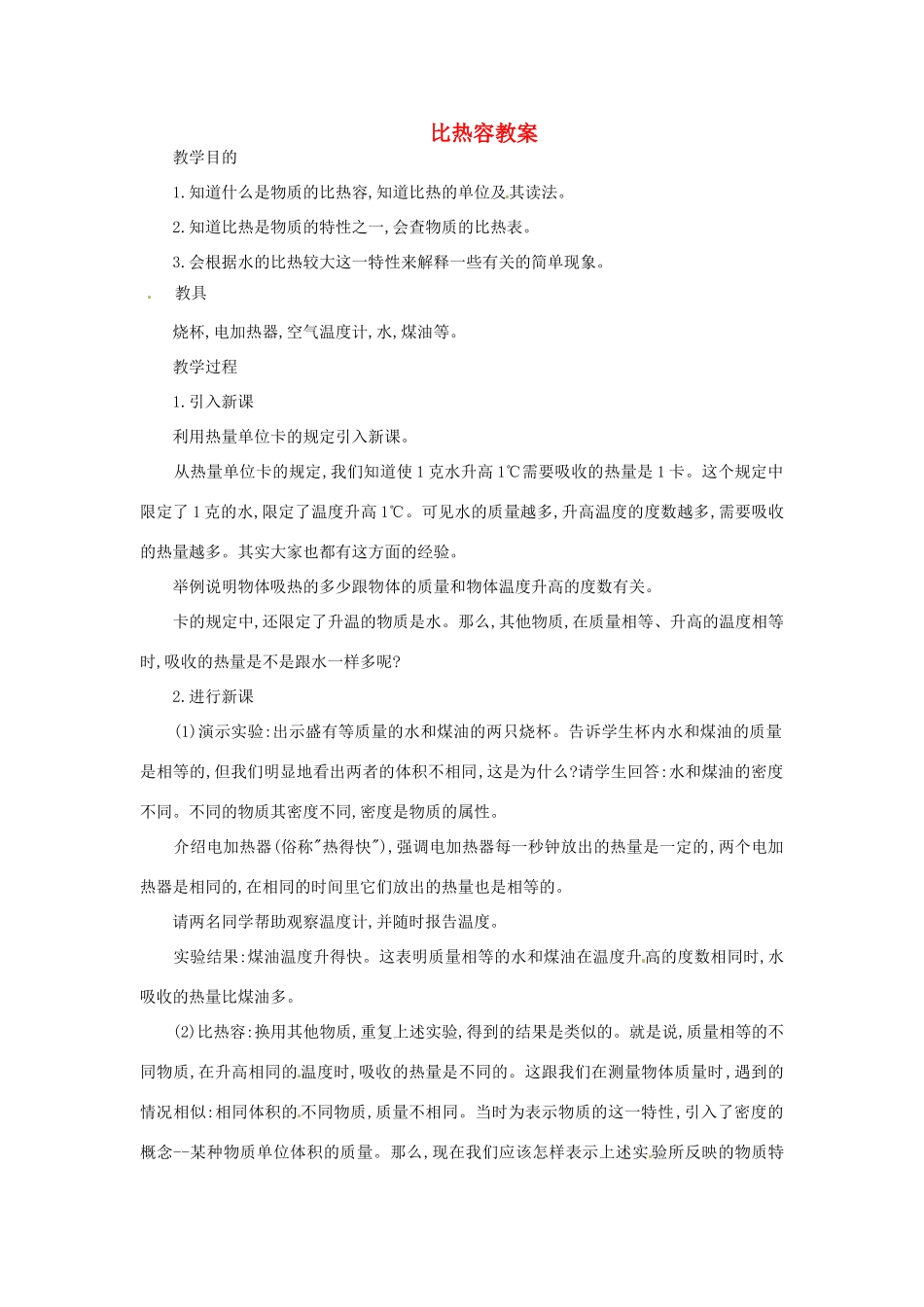 江西省贵溪市实验中学九年级物理《比热容》教案_第1页