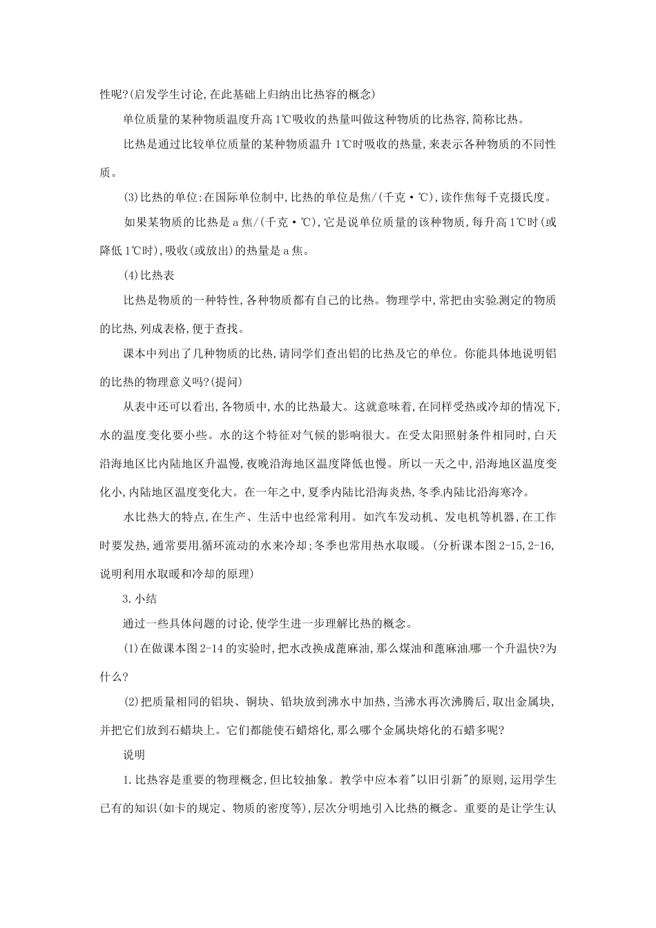 江西省贵溪市实验中学九年级物理《比热容》教案_第2页