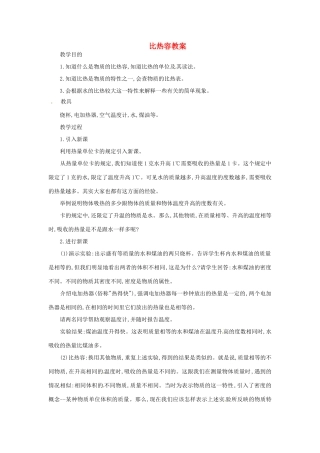 江西省贵溪市实验中学九年级物理《比热容》教案