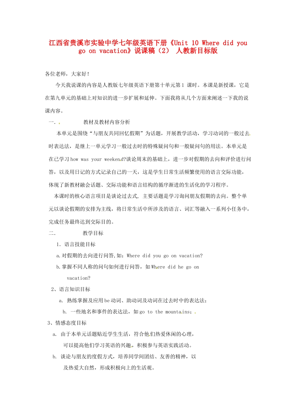 江西省贵溪市实验中学七年级英语下册《Unit 10 Where did you go on vacation》说课稿（2） 人教新目标版_第1页