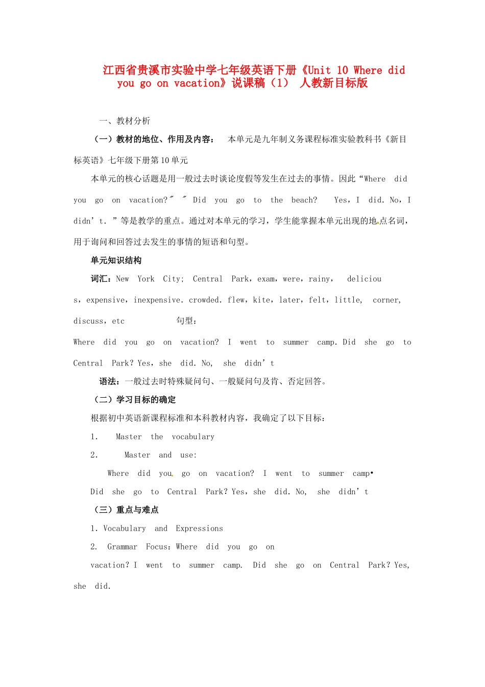 江西省贵溪市实验中学七年级英语下册《Unit 10 Where did you go on vacation》说课稿（1） 人教新目标版_第1页