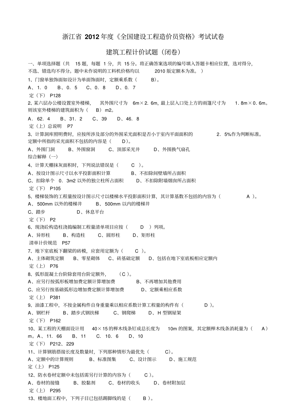 2012014年浙江造价员考试建筑工程计价真题试卷及答案解析资料_第1页